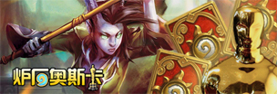 《炉石奥斯卡》第3期：听说你想炸点东西？
